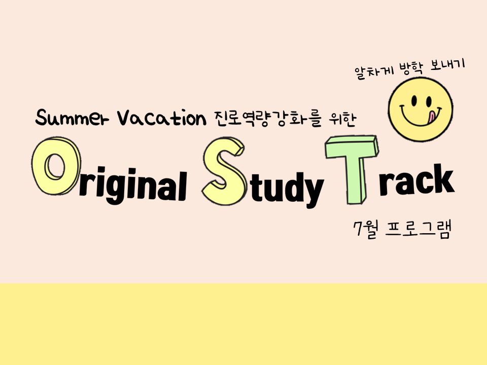 2022 하계 진로역량강화를 위한 진로 Original Study Track (7월)