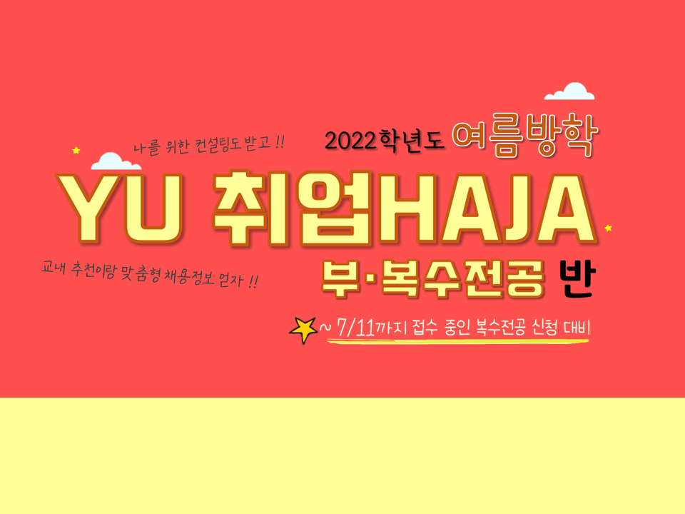 2022 YU 취업HAJA(부복수전공반) - 여름방학(7&8월)