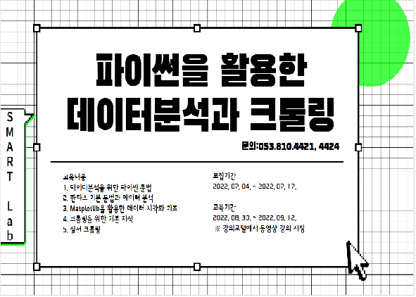 파이썬을 활용한 데이터분석과 크롤링 - 2022학년도 SMART Lab. 16차 교육 프로그램
