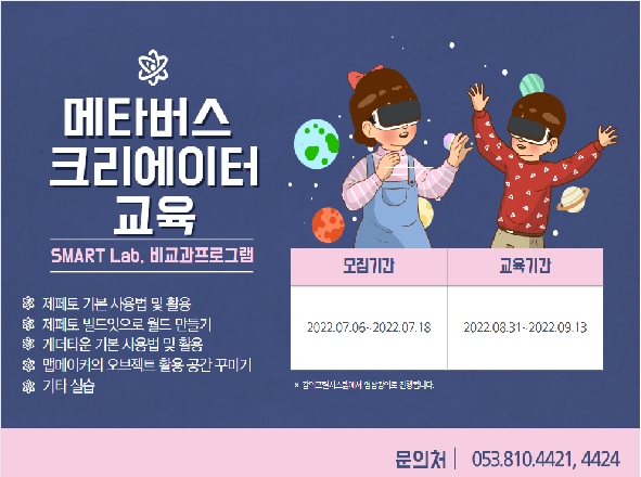 메타버스 크리에이터 교육 - 2022학년도 SMART Lab. 18차 교육 프로그램