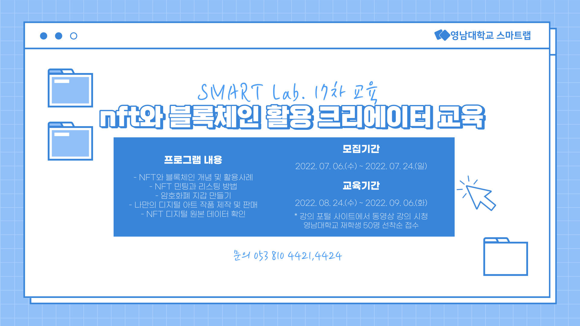 NFT와 블록체인 활용 크리에이터 교육 - 2022학년도 SMART Lab. 17차 교육 프로그램