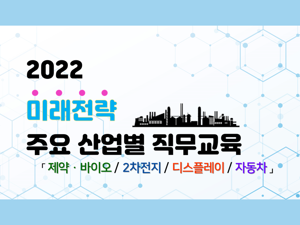 2022 미래전략 주요 산업별 직무교육 [제약·바이오/2차전지/디스플레이/자동차]