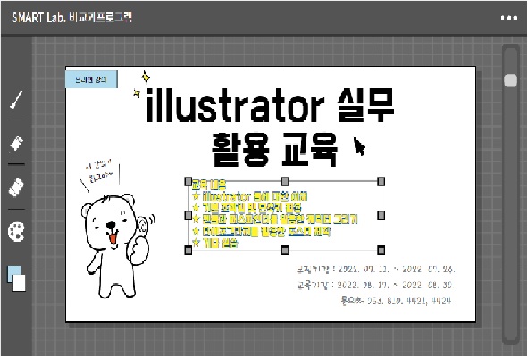 illustrator 실무 활용 교육 - 2022학년도 SMART Lab. 19차 교육프로그램