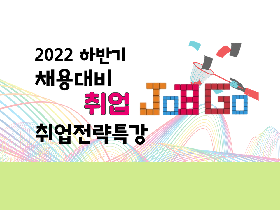 2022 하반기 채용대비 취업 Job Go 취업전략특강