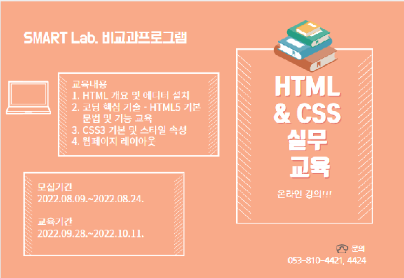 HTML & CSS 실무 교육 - 2022학년도 SMART Lab. 22차 교육 프로그램