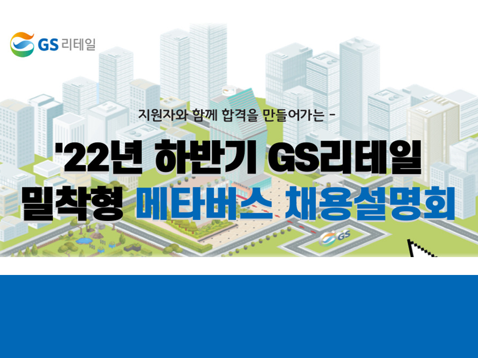 2022 하반기 GS리테일 밀착형 메타버스 온라인 채용설명회