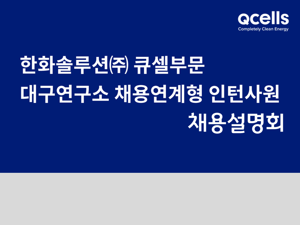 2022 한화솔루션(주) 큐셀부문 대구연구소 채용연계형 인턴사원 채용설명회