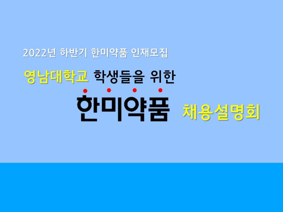 2022 하반기 채용대비 한미약품 채용설명회