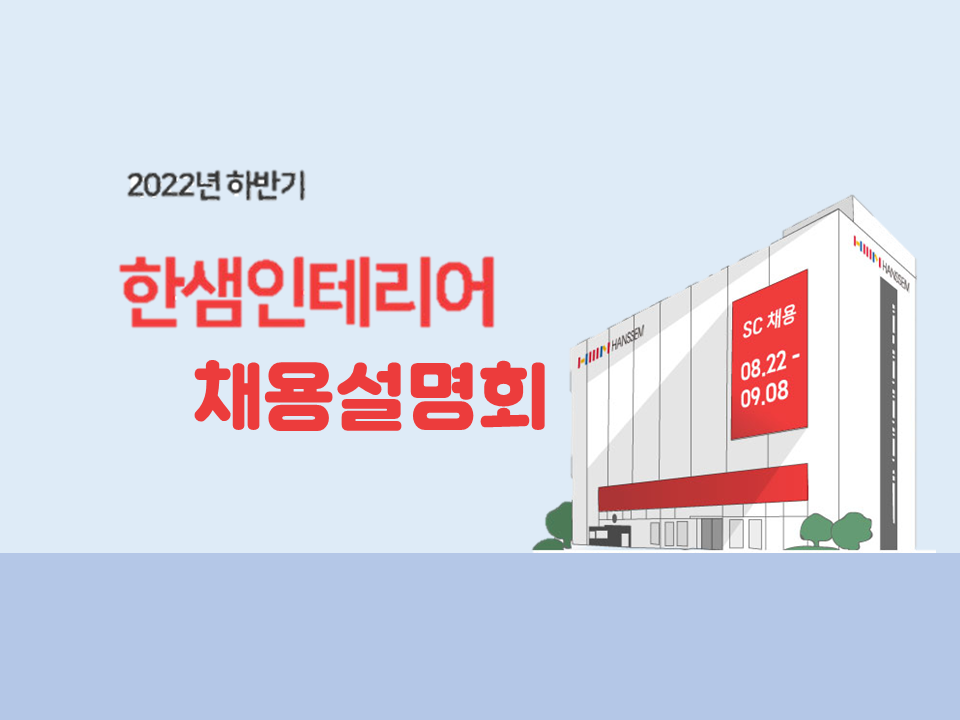 2022년 하반기 한샘인테리어 채용설명회