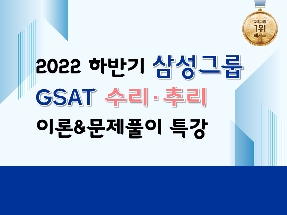 2022 하반기 삼성그룹 GSAT 수리·추리 이론&문제풀이 특강