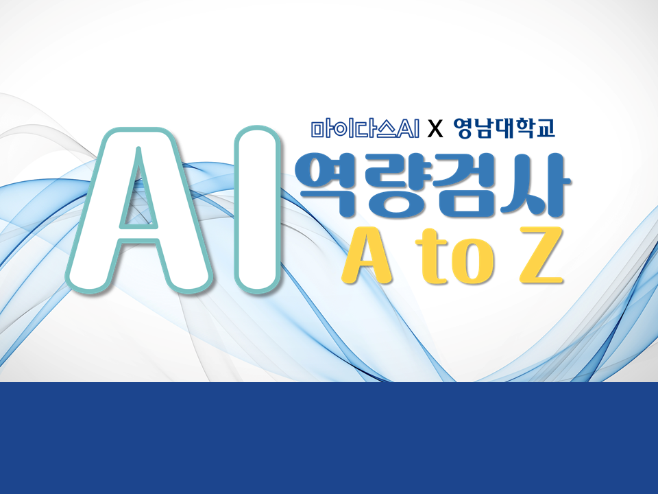 2022 AI 역량검사 A to Z(with 마이다스AI)