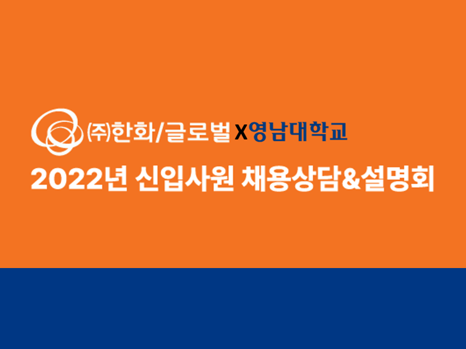 [(주)한화/글로벌] 2022년 신입사원 전부문 채용상담&설명회