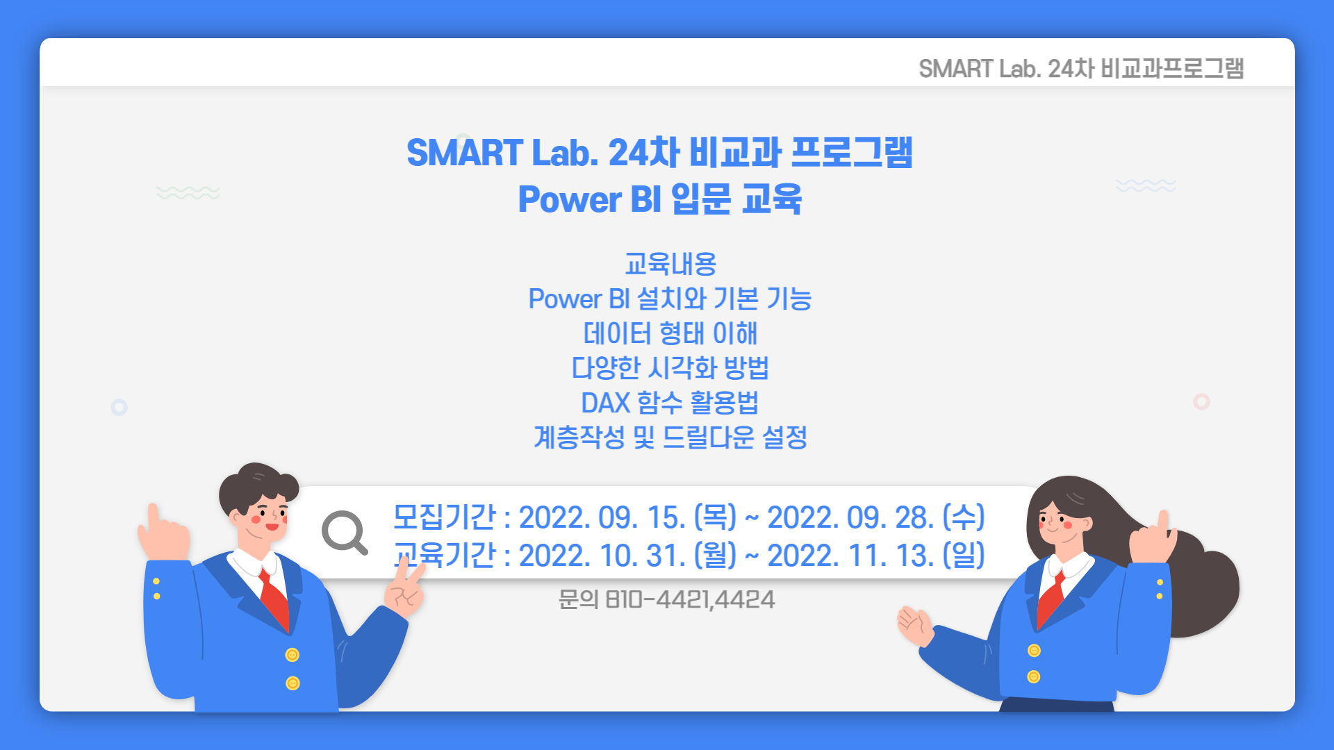Power BI 입문 교육 - 2022학년도 SMART Lab. 24차 교육 프로그램