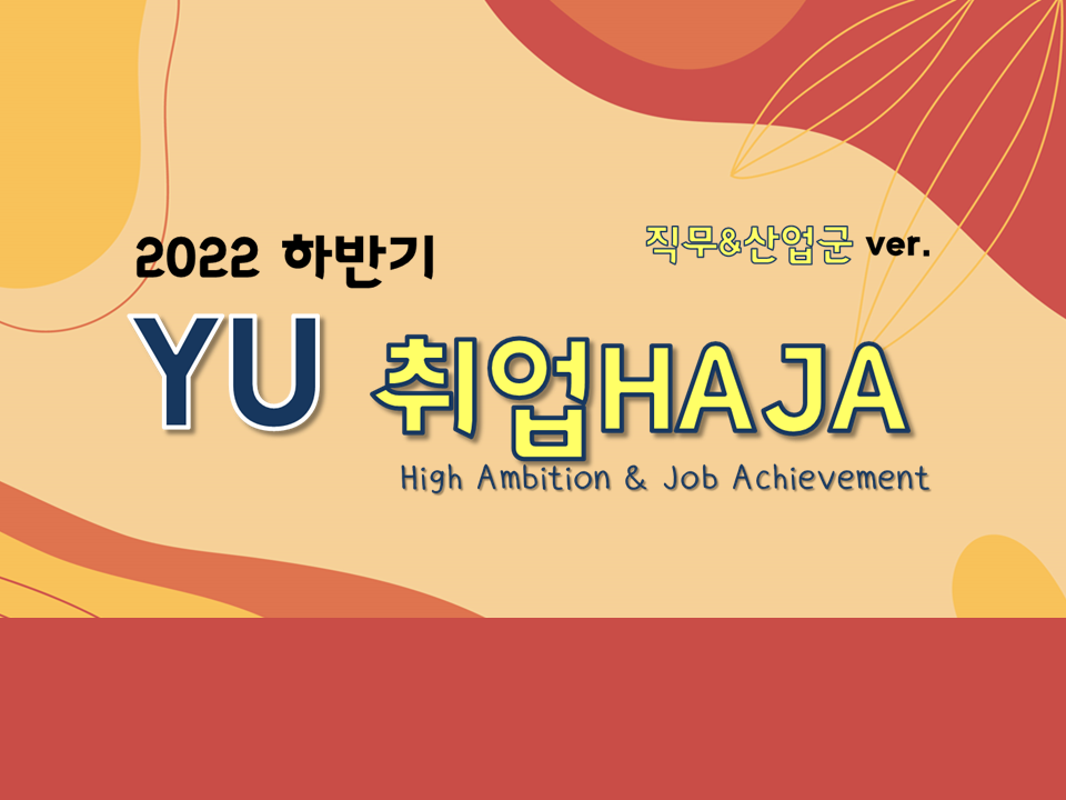 2022 하반기 YU 취업HAJA_직무&산업군