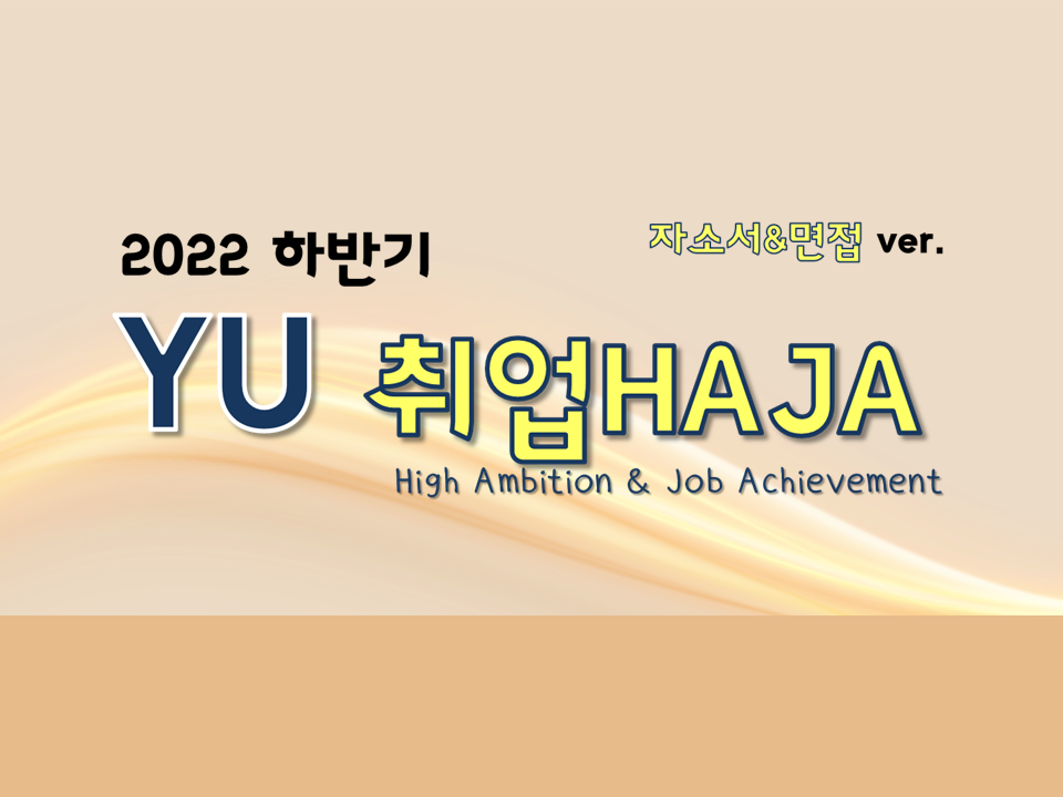 2022 하반기 YU 취업HAJA_자소서&면접