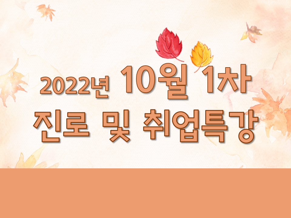 2022학년도 10월 1차 진로 및 취업특강