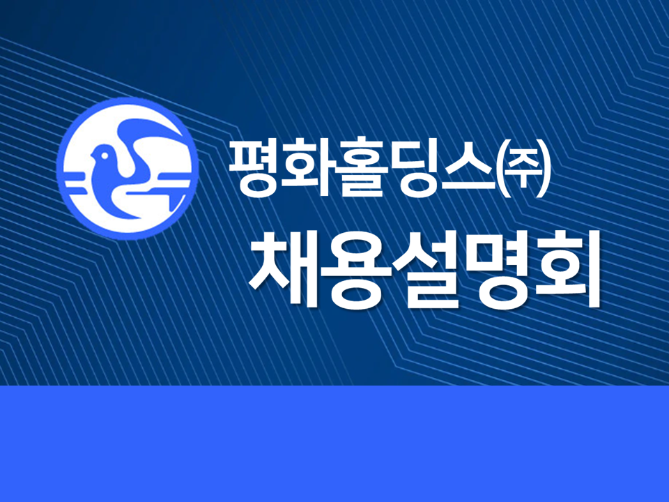 [평화홀딩스(주)] 2022년 하반기 채용설명회