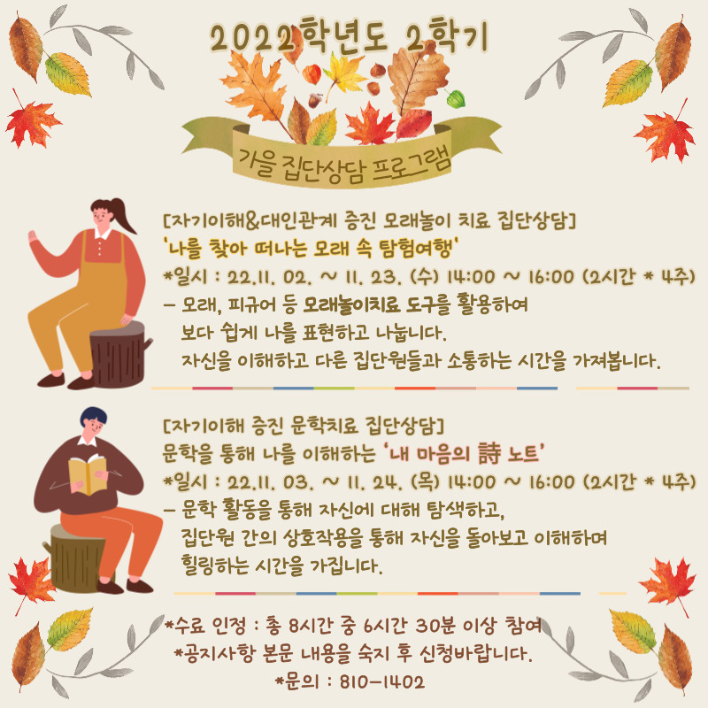 2022학년도 2학기 집단상담 프로그램 