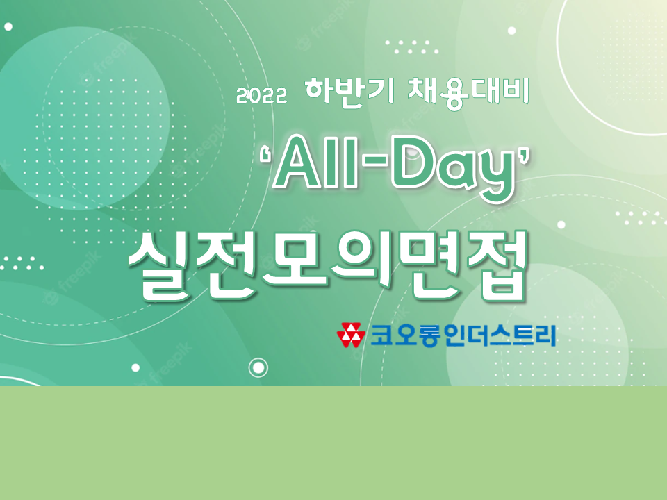 2022 하반기 채용대비 All-Day 상시진행 실전모의면접_코오롱인더스트리편