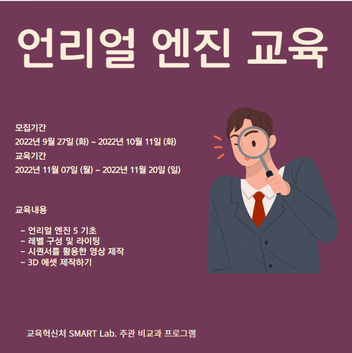 언리얼 엔진 교육 - 2022학년도 SMART Lab. 27차 교육프로그램