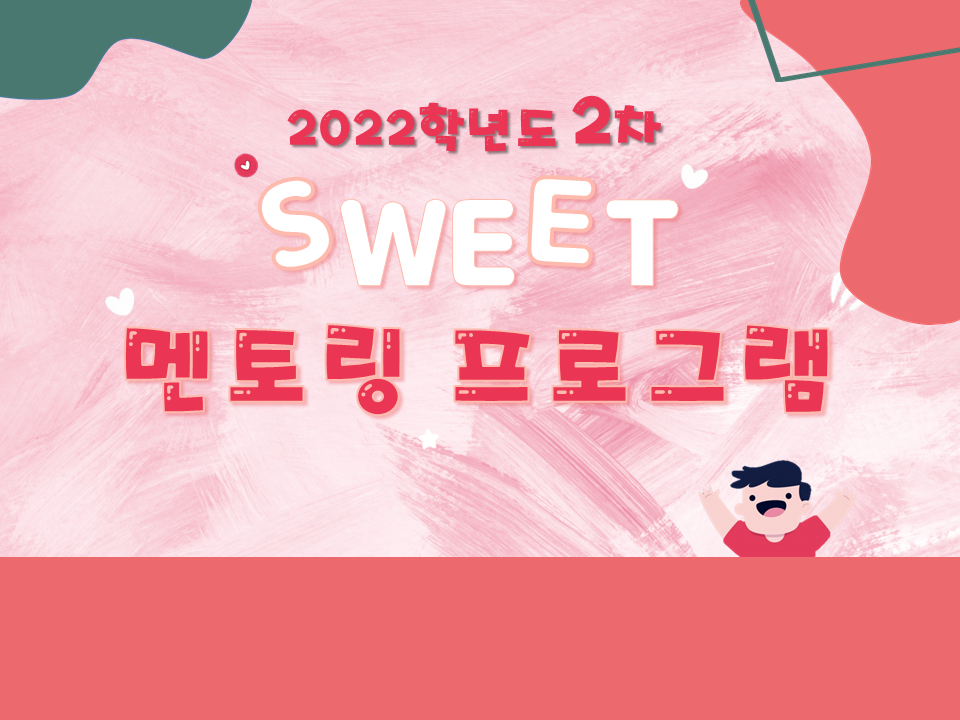 2022 제2차 SWEET(여대생 취업선배 멘토링) 프로그램