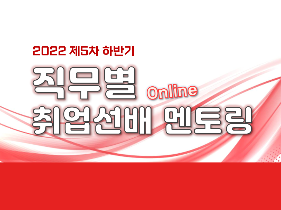 2022 제5차 직무별 취업선배 멘토링