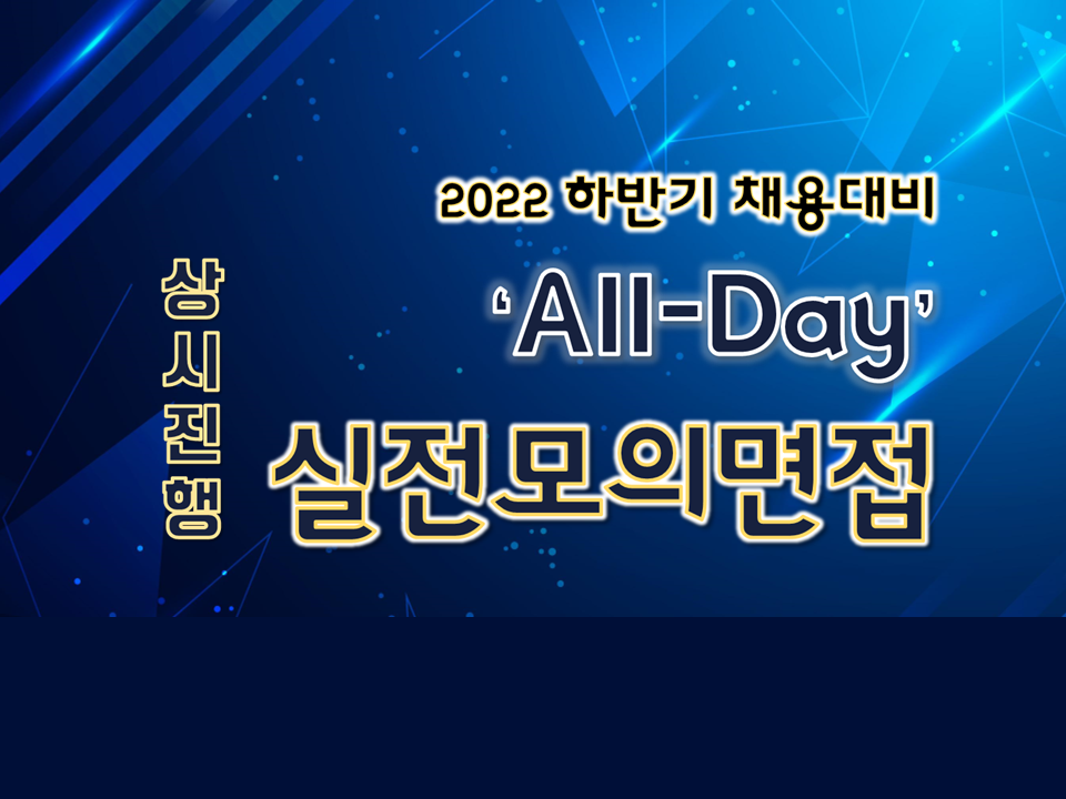 2022 하반기 채용대비 All-Day 상시진행 실전모의면접(1차)