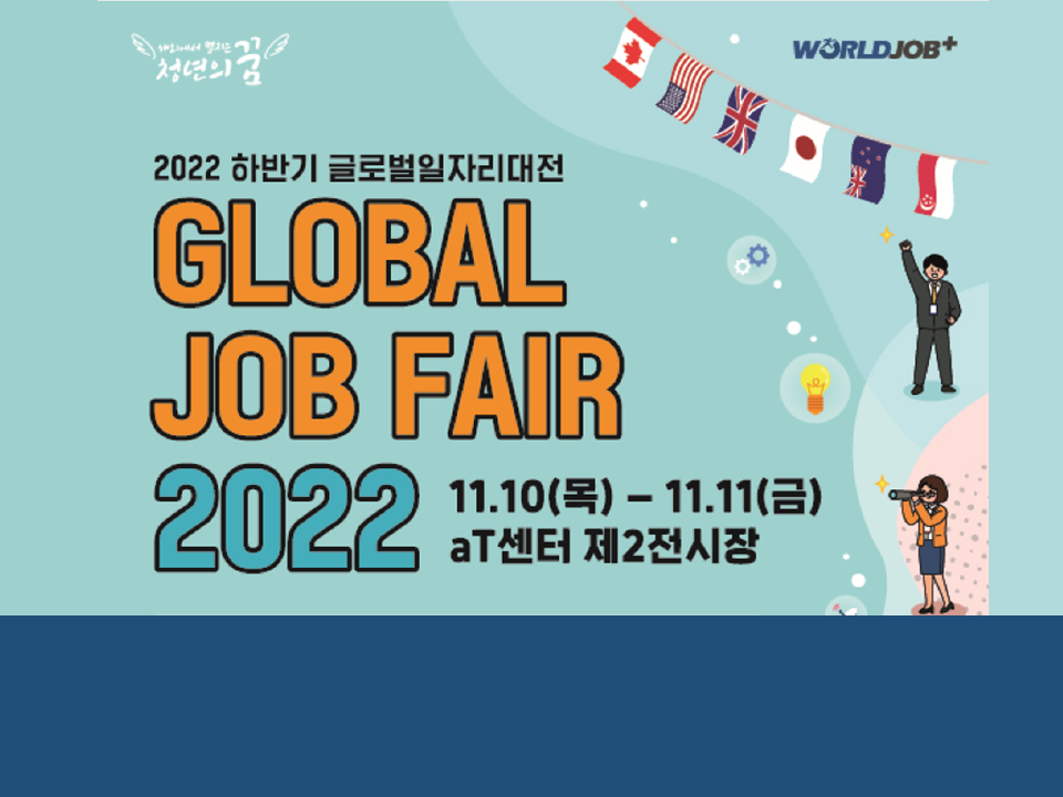 2022 하반기 글로벌일자리대전 Global JOB Fair