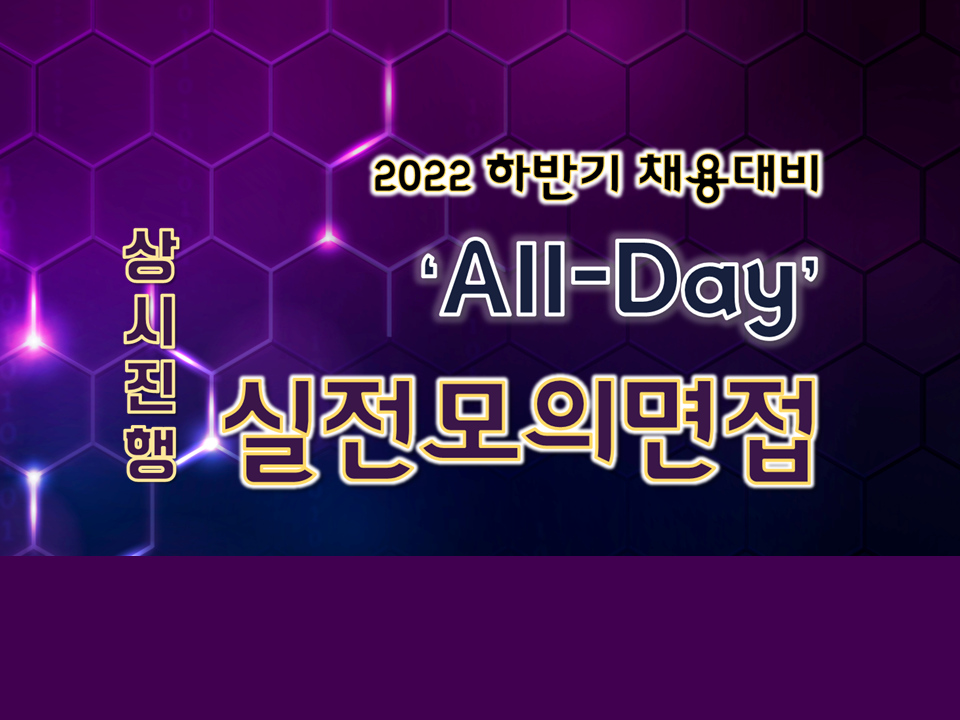 2022 하반기 채용대비 All-Day 상시진행 실전모의면접(모집마감)