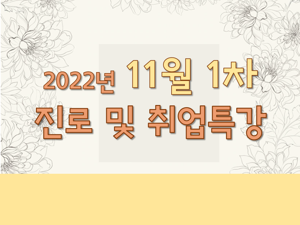 2022학년도 11월 1차 진로 및 취업특강