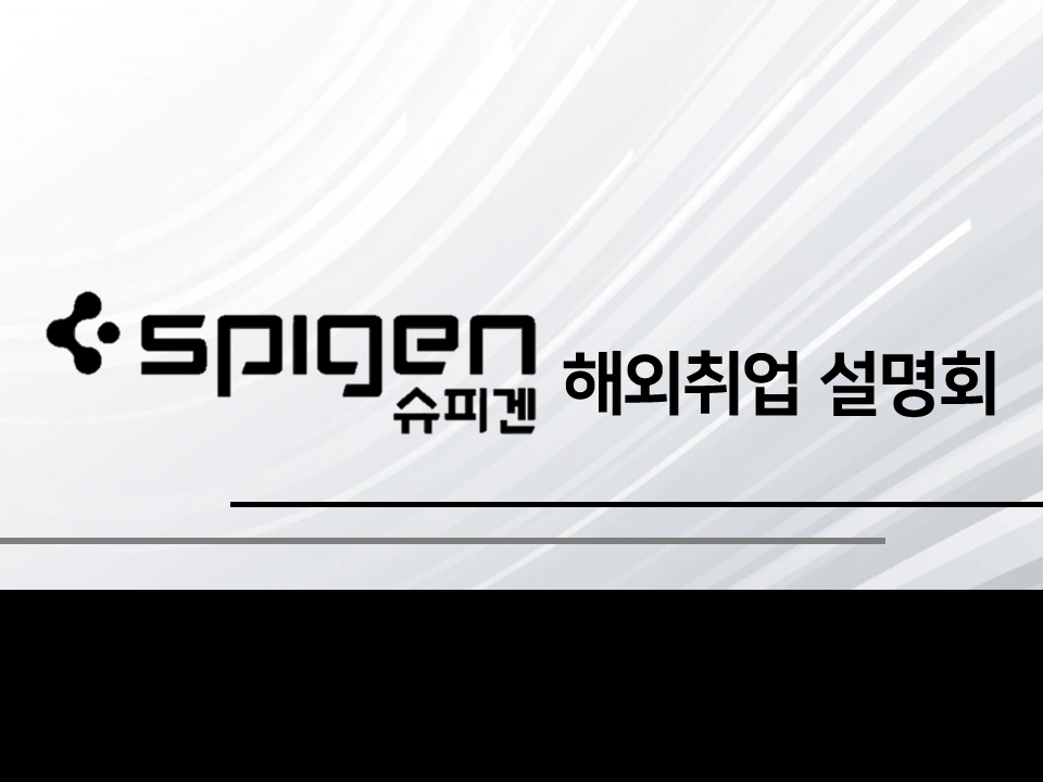 [Spigen ; 슈피겐] 2022년 해외 인턴&취업 설명회