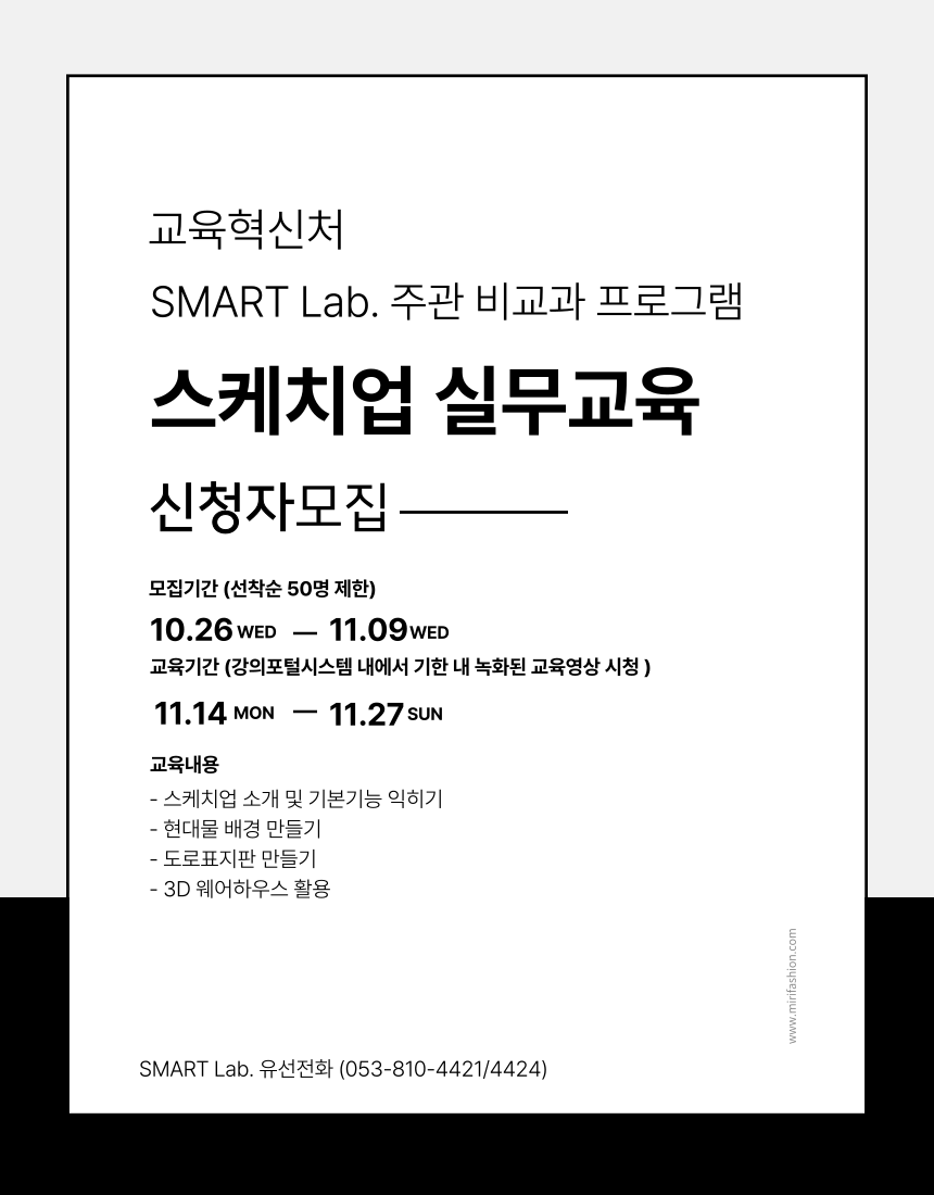 스케치업 실무교육 - 2022학년도 SMART Lab. 28차 교육프로그램