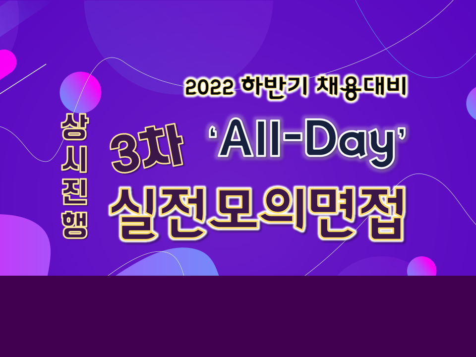 2022 하반기 채용대비 All-Day 상시진행 실전모의면접(3차)