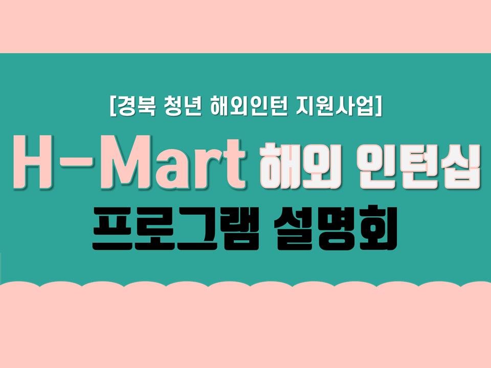 H-Mart 해외 인턴십 프로그램 설명회