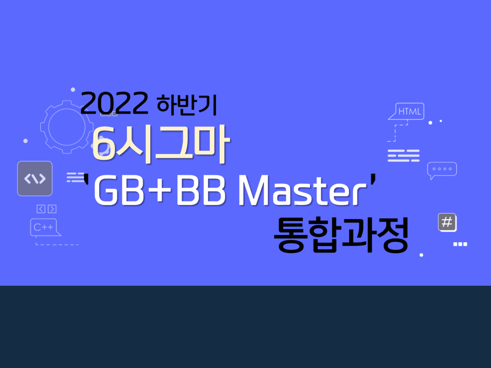 2022 하반기 6시그마 'GB+BB Master' 통합과정 품질교육