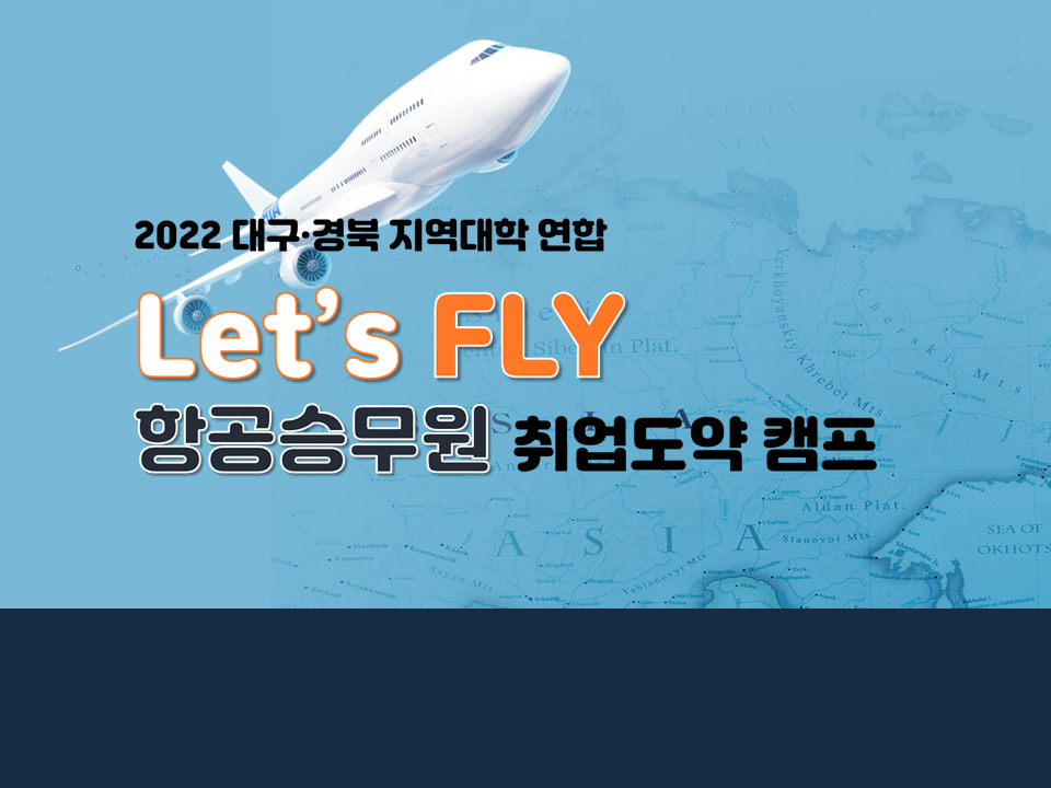 (모집마감) Let's FLY - 항공승무원 취업도약 캠프