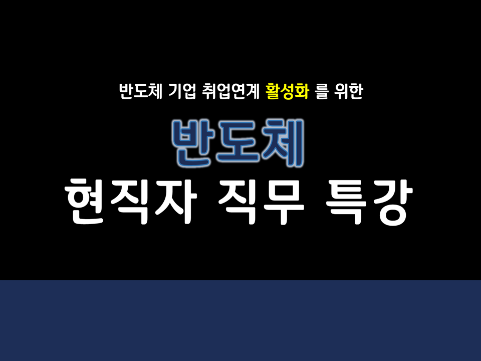 반도체 현직자 직무 특강 (강사 : ASML 현직자)