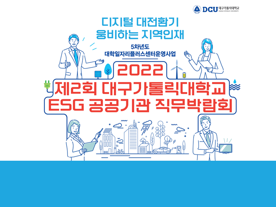 [대구가톨릭대학교] 2022 제2회 ESG 공공기관 직무박람회