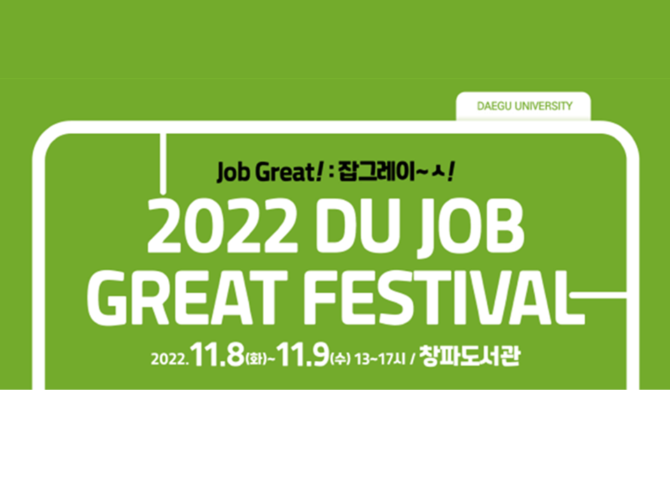 [대구대학교] 2022 DU JOB GREAT FESTIVAL