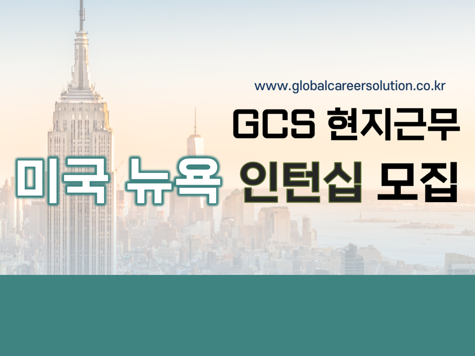 2022 GCS 현지근무 '미국 뉴욕' 인턴십 설명회