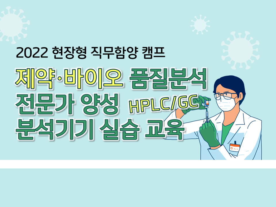 2022 제약·바이오 품질분석 전문가양성(HPLC/GC) 분석기기 실습 교육(with eMass)