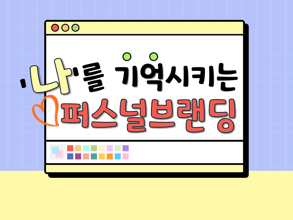 2022 '나'를 기억시키는 퍼스널브랜딩(Personal Branding)