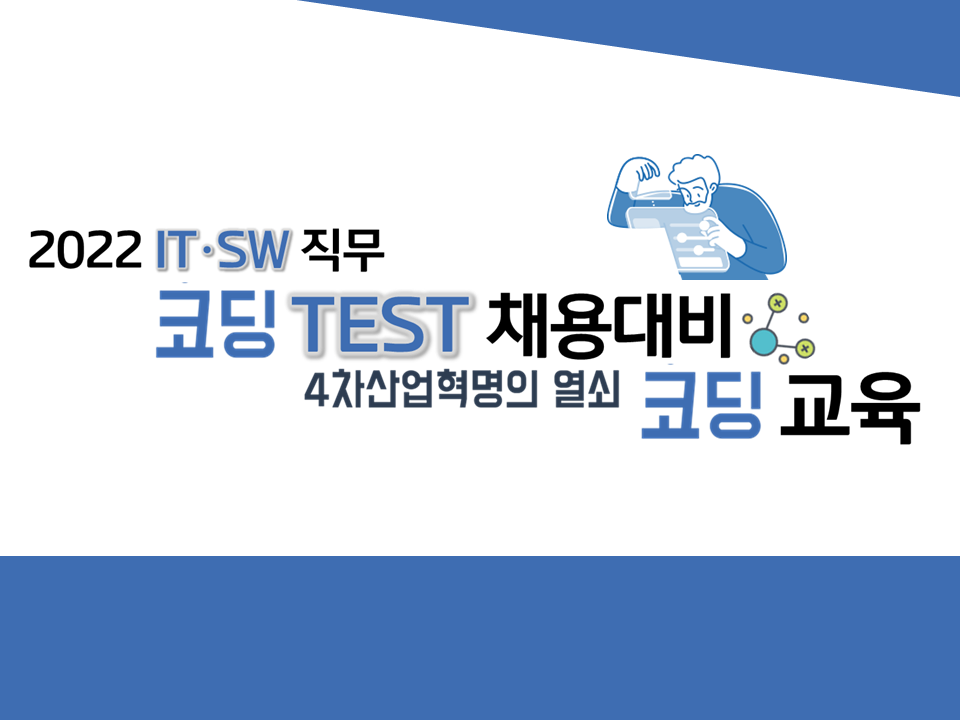 2022 IT·SW 직무 코딩TEST 채용대비 '코딩' 교육