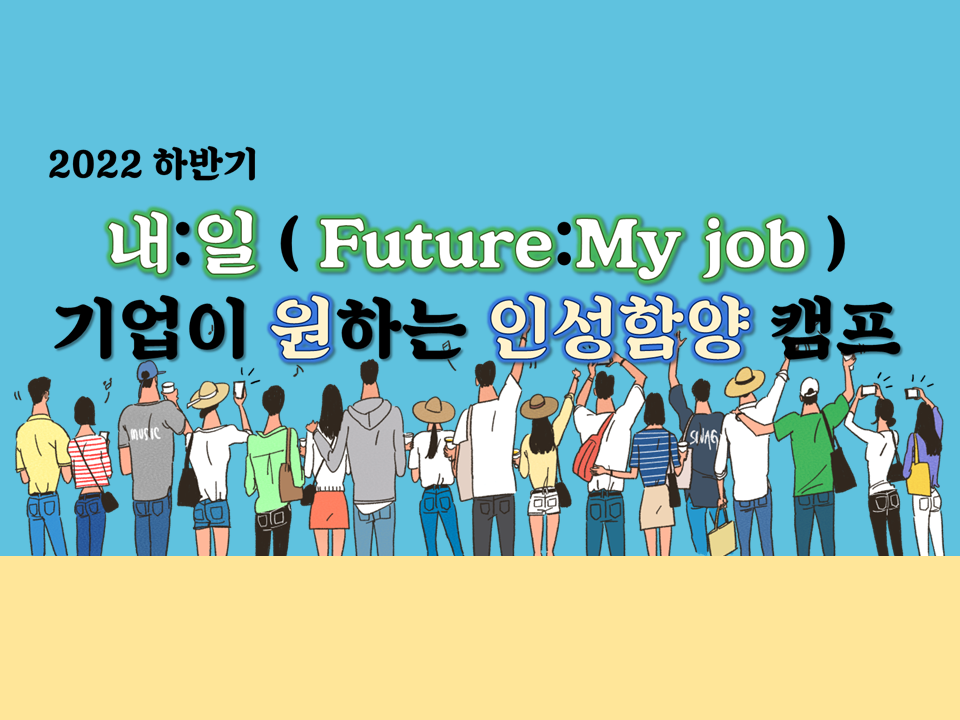 2022 하반기 내:일(Future:My job)-기업이 원하는 인성함양 캠프