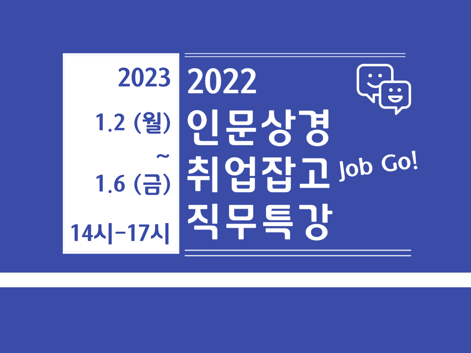 2022 인문·상경 취업잡고(Job Go!) 직무특강