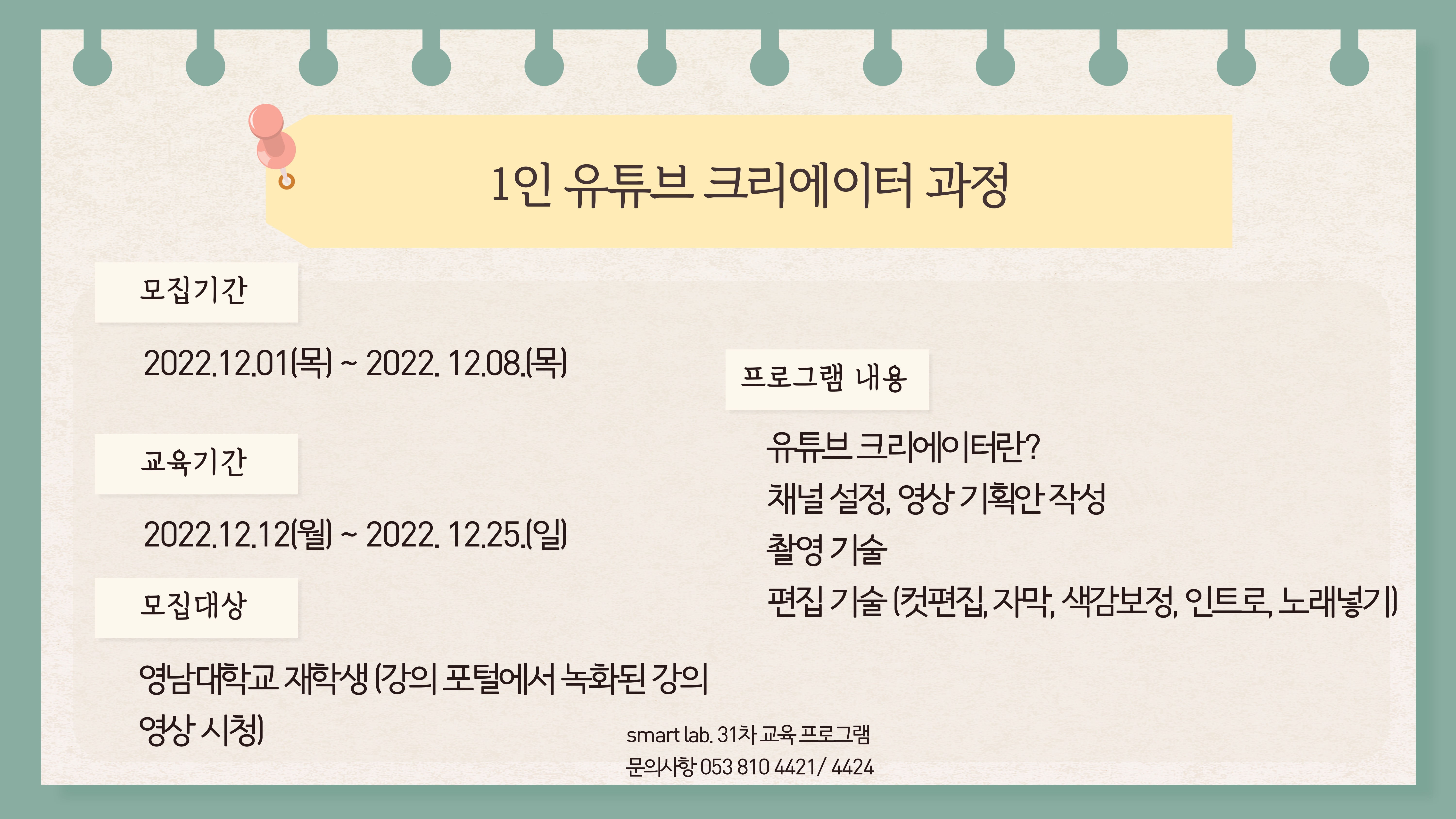 1인 유튜브 크리에이터 과정 - 2022학년도 SMART Lab. 31차 교육프로그램