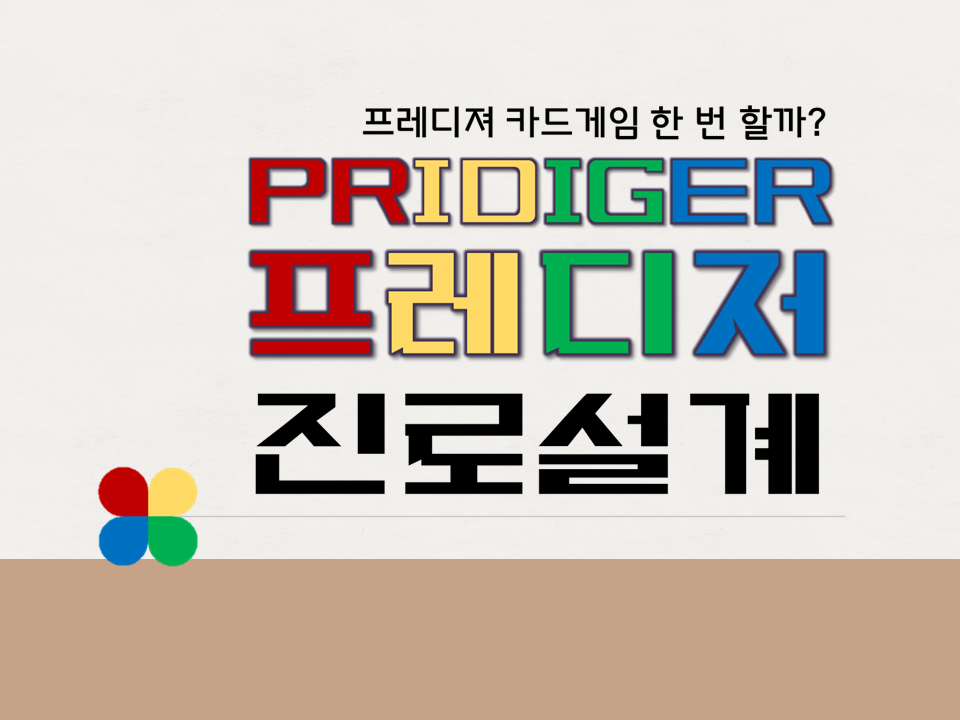 프레디져 진로설계-어서와 카드게임은 처음이지?