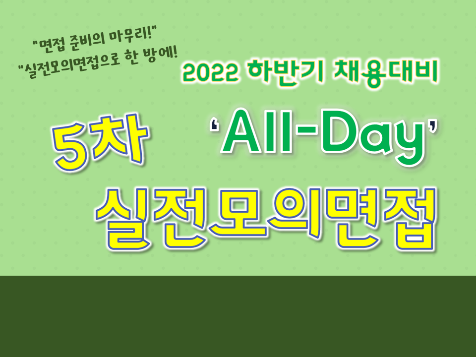 2022 하반기 채용대비 All-Day 상시진행 실전모의면접(5차)