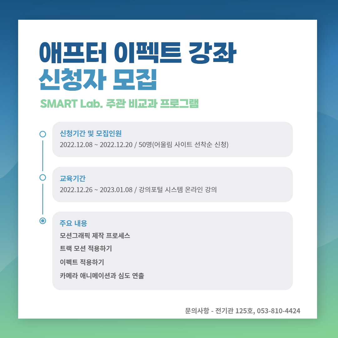 애프터 이펙트 강좌 - 2022학년도 SMART Lab. 32차 교육프로그램