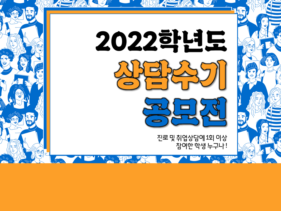 2022학년도 진로 및 취업 상담 수기 공모전